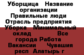 Уборщица › Название организации ­ Правильные люди › Отрасль предприятия ­ Уборка › Минимальный оклад ­ 31 000 - Все города Работа » Вакансии   . Чувашия респ.,Алатырь г.